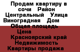 Продам квартиру в сочи › Район ­ Центральный › Улица ­ Виноградная › Дом ­ 224/8 › Общая площадь ­ 27 › Цена ­ 2 000 000 - Красноярский край Недвижимость » Квартиры продажа   